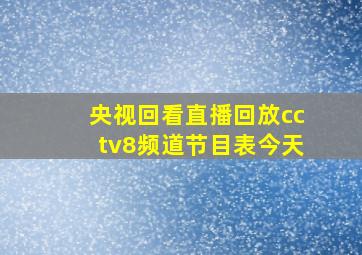 央视回看直播回放cctv8频道节目表今天