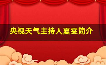 央视天气主持人夏雯简介