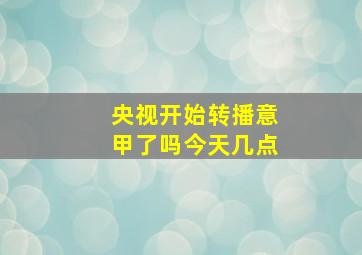 央视开始转播意甲了吗今天几点