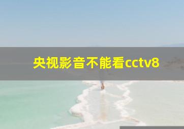 央视影音不能看cctv8