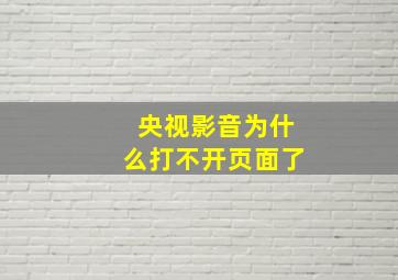 央视影音为什么打不开页面了