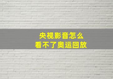 央视影音怎么看不了奥运回放