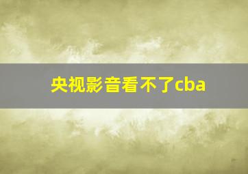 央视影音看不了cba