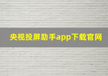 央视投屏助手app下载官网