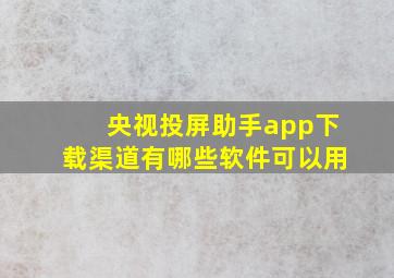 央视投屏助手app下载渠道有哪些软件可以用