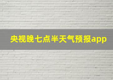 央视晚七点半天气预报app