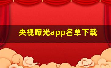 央视曝光app名单下载