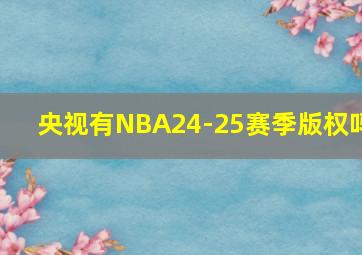 央视有NBA24-25赛季版权吗