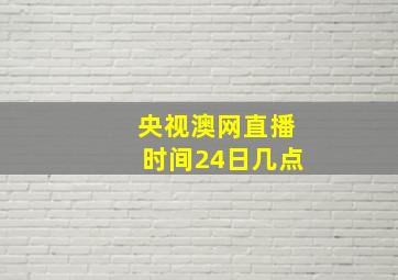 央视澳网直播时间24日几点