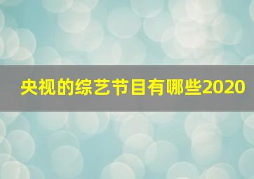 央视的综艺节目有哪些2020