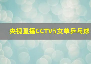 央视直播CCTV5女单乒乓球