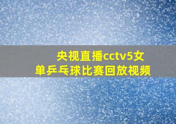 央视直播cctv5女单乒乓球比赛回放视频