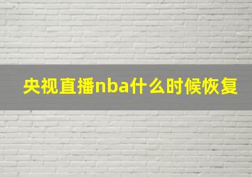 央视直播nba什么时候恢复