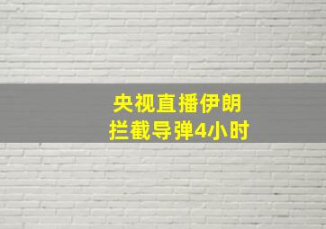 央视直播伊朗拦截导弹4小时