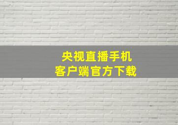 央视直播手机客户端官方下载