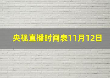 央视直播时间表11月12日