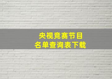 央视竞赛节目名单查询表下载