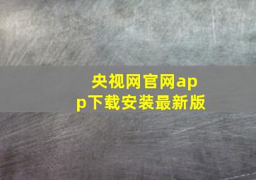 央视网官网app下载安装最新版