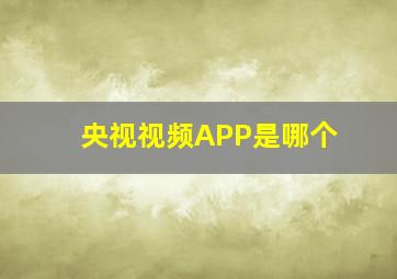 央视视频APP是哪个