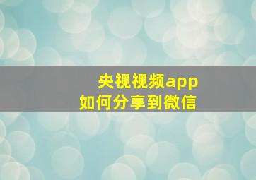 央视视频app如何分享到微信