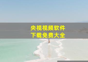 央视视频软件下载免费大全