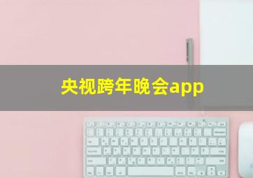 央视跨年晚会app