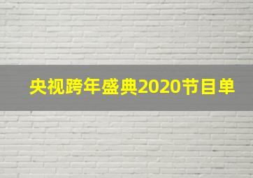 央视跨年盛典2020节目单