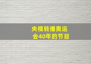 央视转播奥运会40年的节目