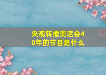 央视转播奥运会40年的节目是什么