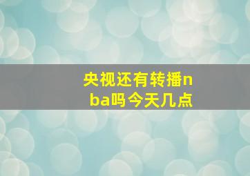 央视还有转播nba吗今天几点