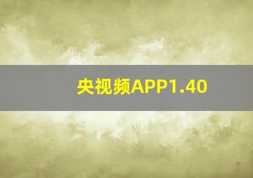 央视频APP1.40