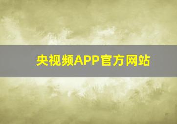 央视频APP官方网站