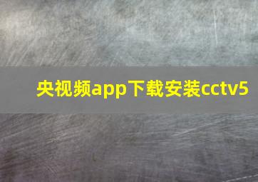 央视频app下载安装cctv5