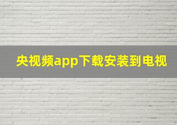 央视频app下载安装到电视