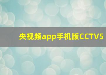 央视频app手机版CCTV5