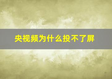 央视频为什么投不了屏