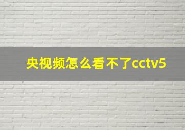 央视频怎么看不了cctv5