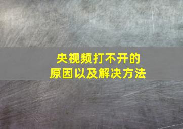 央视频打不开的原因以及解决方法