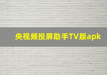 央视频投屏助手TV版apk