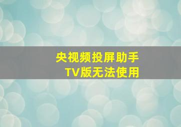 央视频投屏助手TV版无法使用