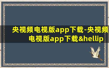 央视频电视版app下载-央视频电视版app下载…