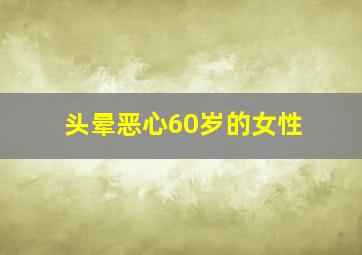 头晕恶心60岁的女性