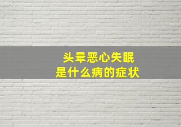 头晕恶心失眠是什么病的症状