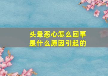 头晕恶心怎么回事是什么原因引起的