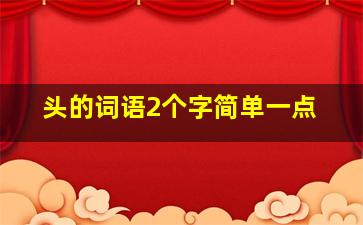 头的词语2个字简单一点