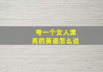 夸一个女人漂亮的英语怎么说