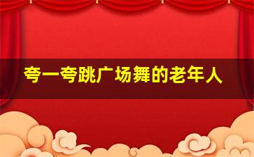 夸一夸跳广场舞的老年人