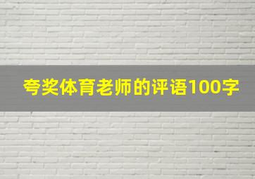 夸奖体育老师的评语100字