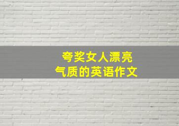 夸奖女人漂亮气质的英语作文