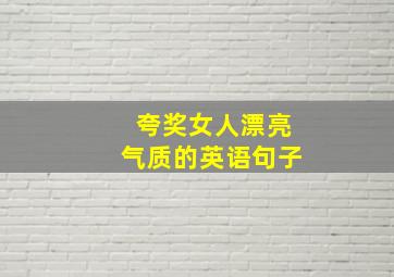 夸奖女人漂亮气质的英语句子